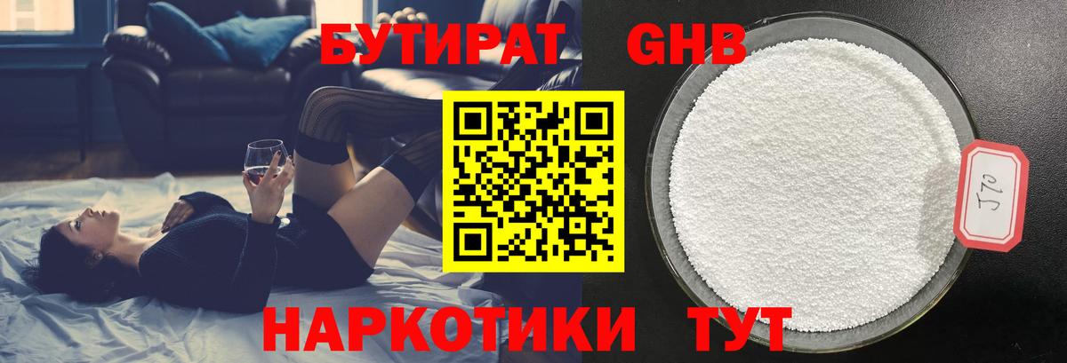 Бутират  Усть-Лабинск  Бутират 1.4BDO 